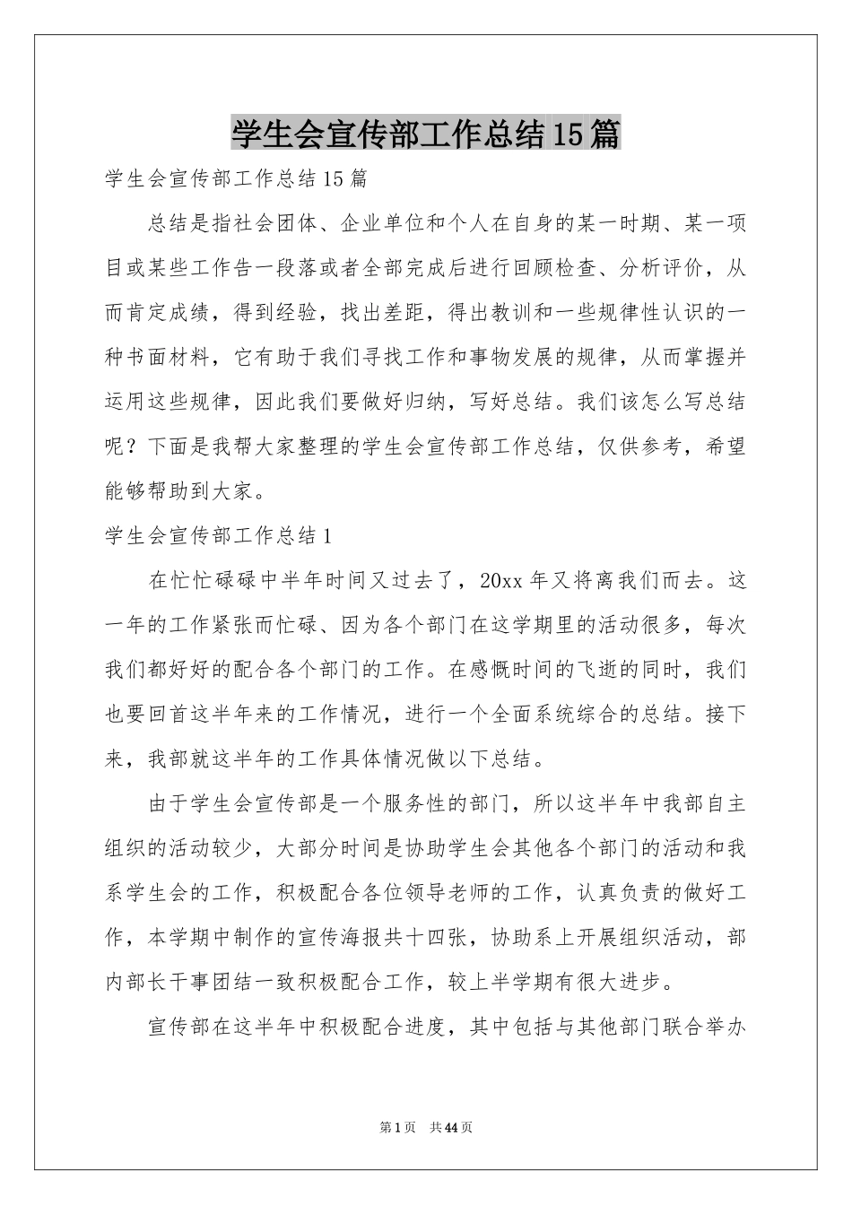 学生会宣传部工作参考总结15篇_第1页