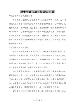 学生会宣传部工作参考总结15篇