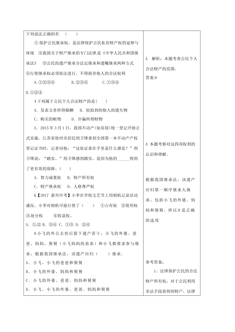 山东省郯城县八年级道德与法治上册 第五单元 拥有合法财产 保护消费权益 第9课 我们依法享有财产权教学设计 鲁人版教材六三制-鲁人版教材初中八年级上册政治教学设计_第2页