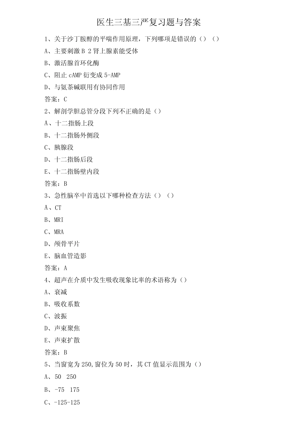 医生三基三严复习题与答案 _第1页