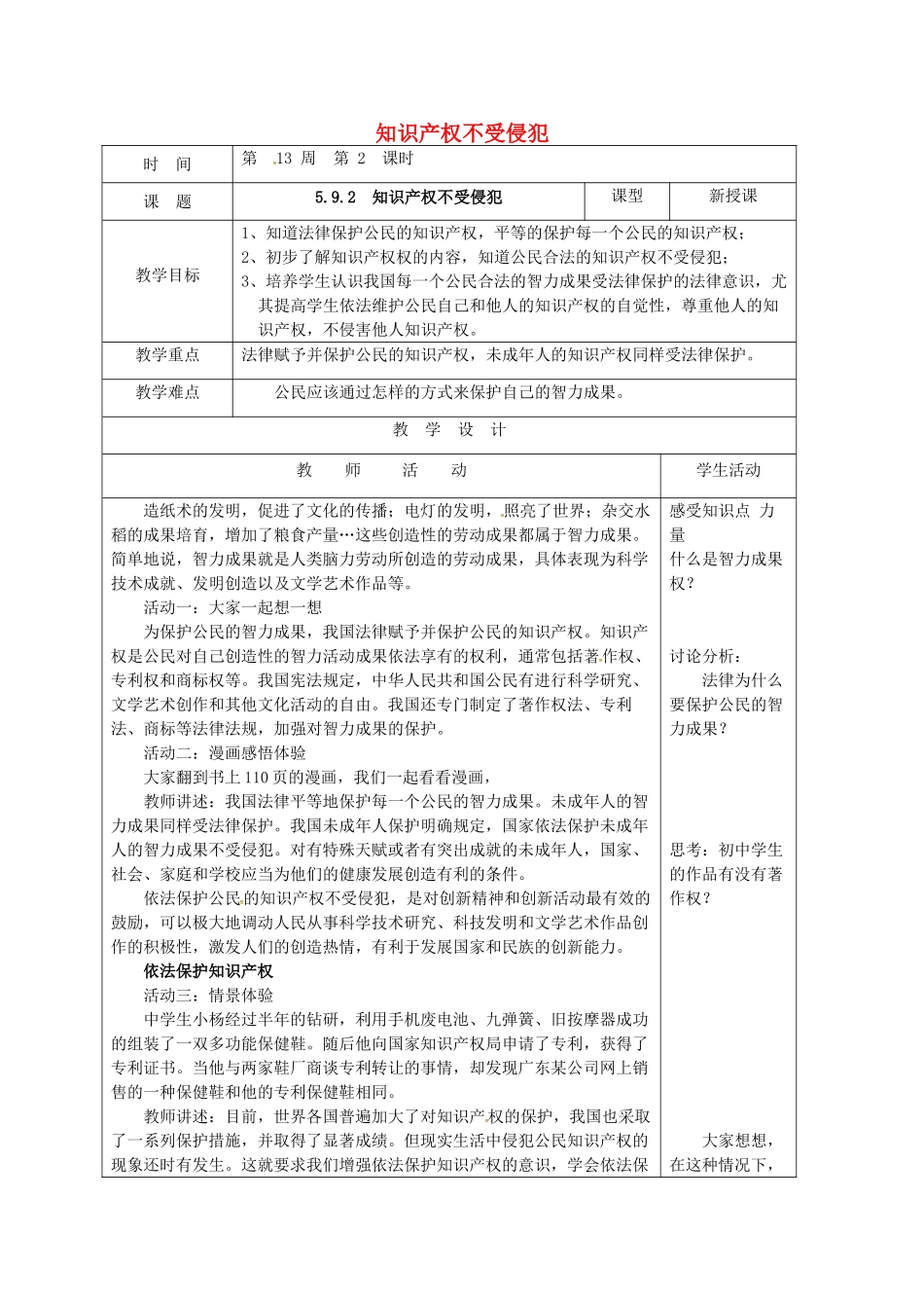 山东省郯城县八年级道德与法治上册 第五单元 拥有合法财产 保护消费权益 第9课 我们依法享有财产权 第2框 知识产权不受侵犯教学设计 鲁人版教材六三制-鲁人版教材初中八年级上册政治教学设计_第1页