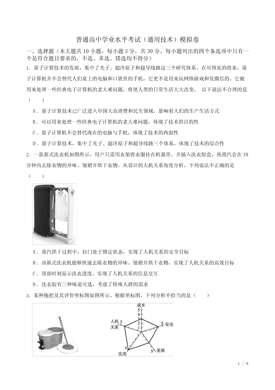 普通高中学业水平考试(真题技术)模拟卷含答案 _第1页