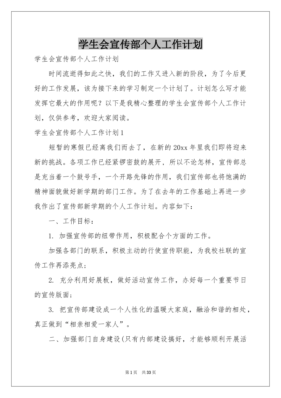学生会宣传部个人工作参考计划_第1页