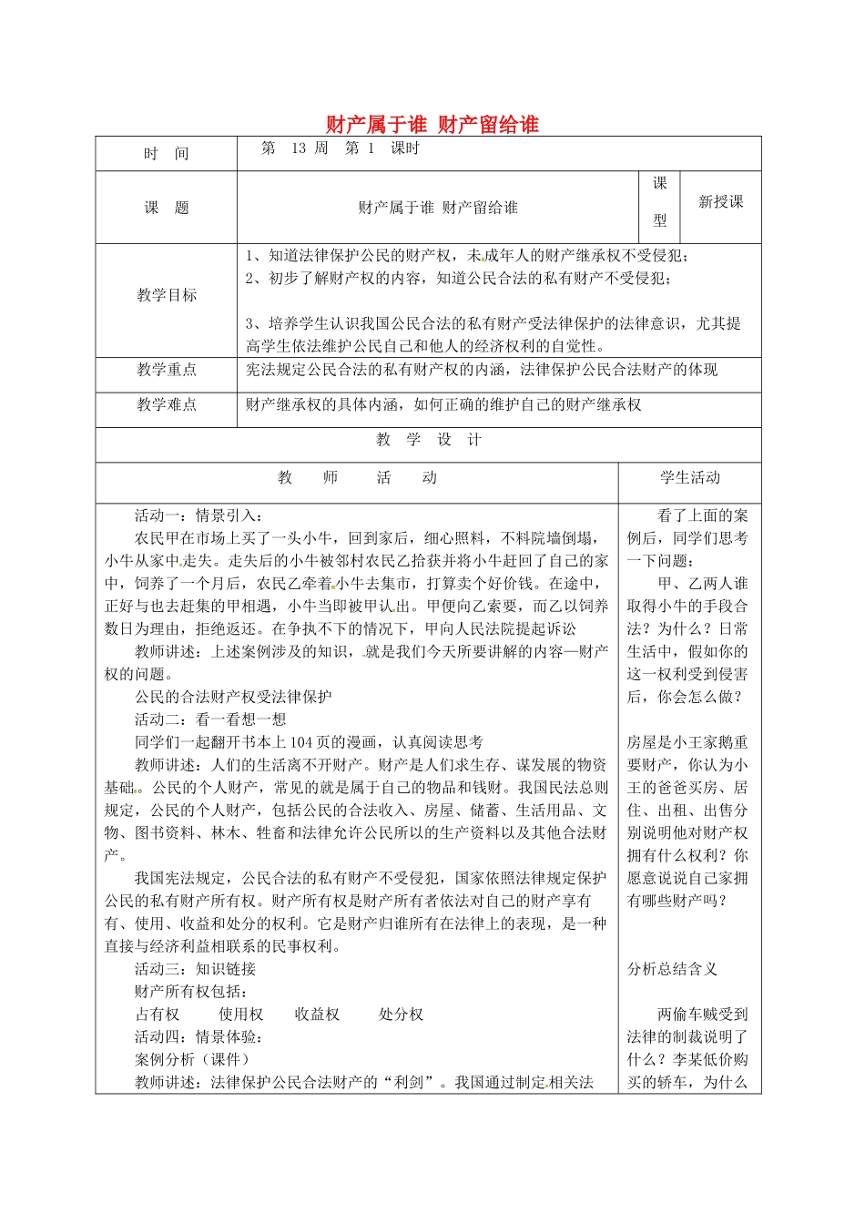 山东省郯城县八年级道德与法治上册 第五单元 拥有合法财产 保护消费权益 第9课 我们依法享有财产权 第1框 财产属于谁 财产留给谁教学设计 鲁人版教材六三制-鲁人版教材初中八年级上册政治教学设计_第1页