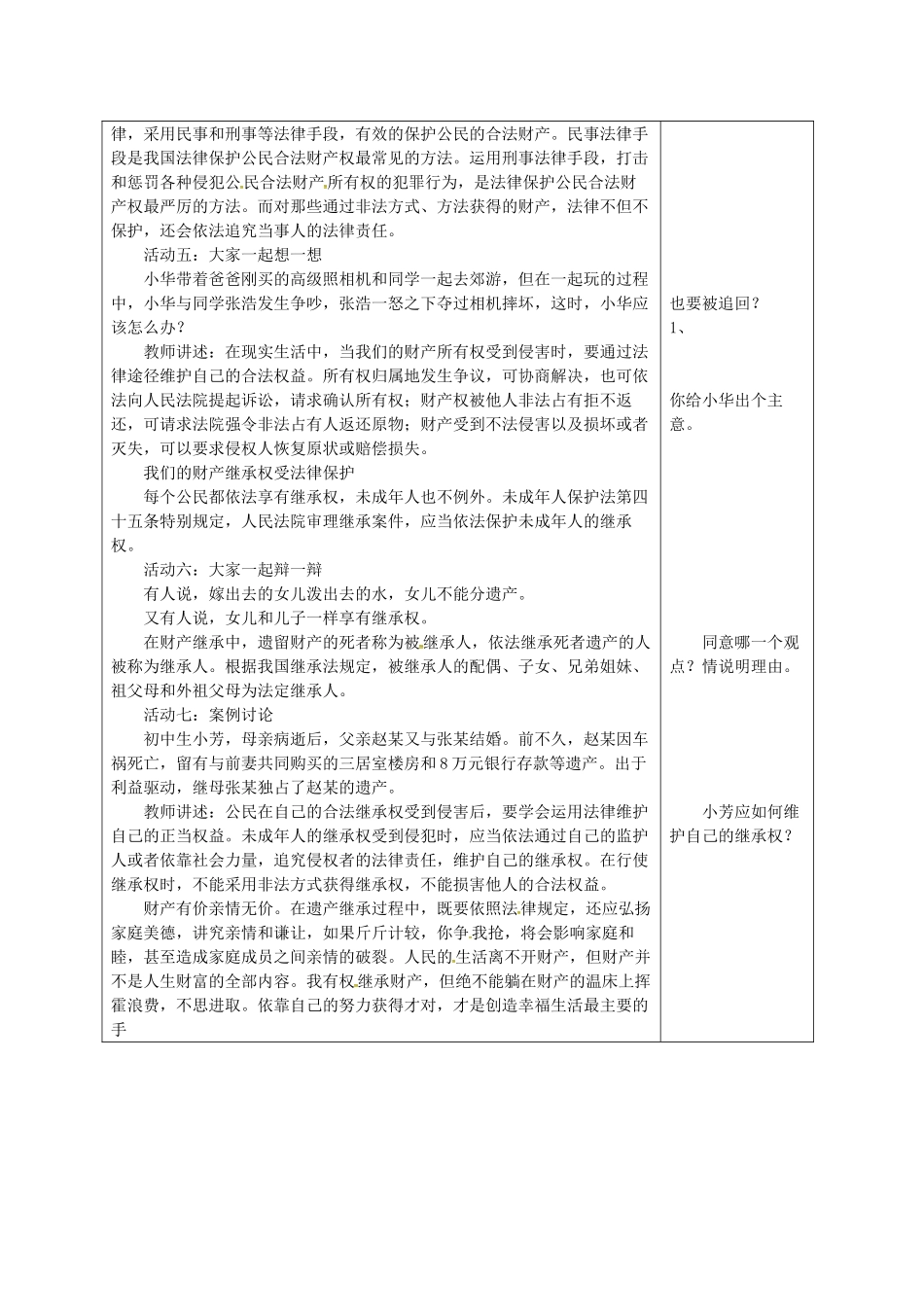 山东省郯城县八年级道德与法治上册 第五单元 拥有合法财产 保护消费权益 第9课 我们依法享有财产权 第1框 财产属于谁 财产留给谁教学设计 鲁人版教材六三制-鲁人版教材初中八年级上册政治教学设计_第2页