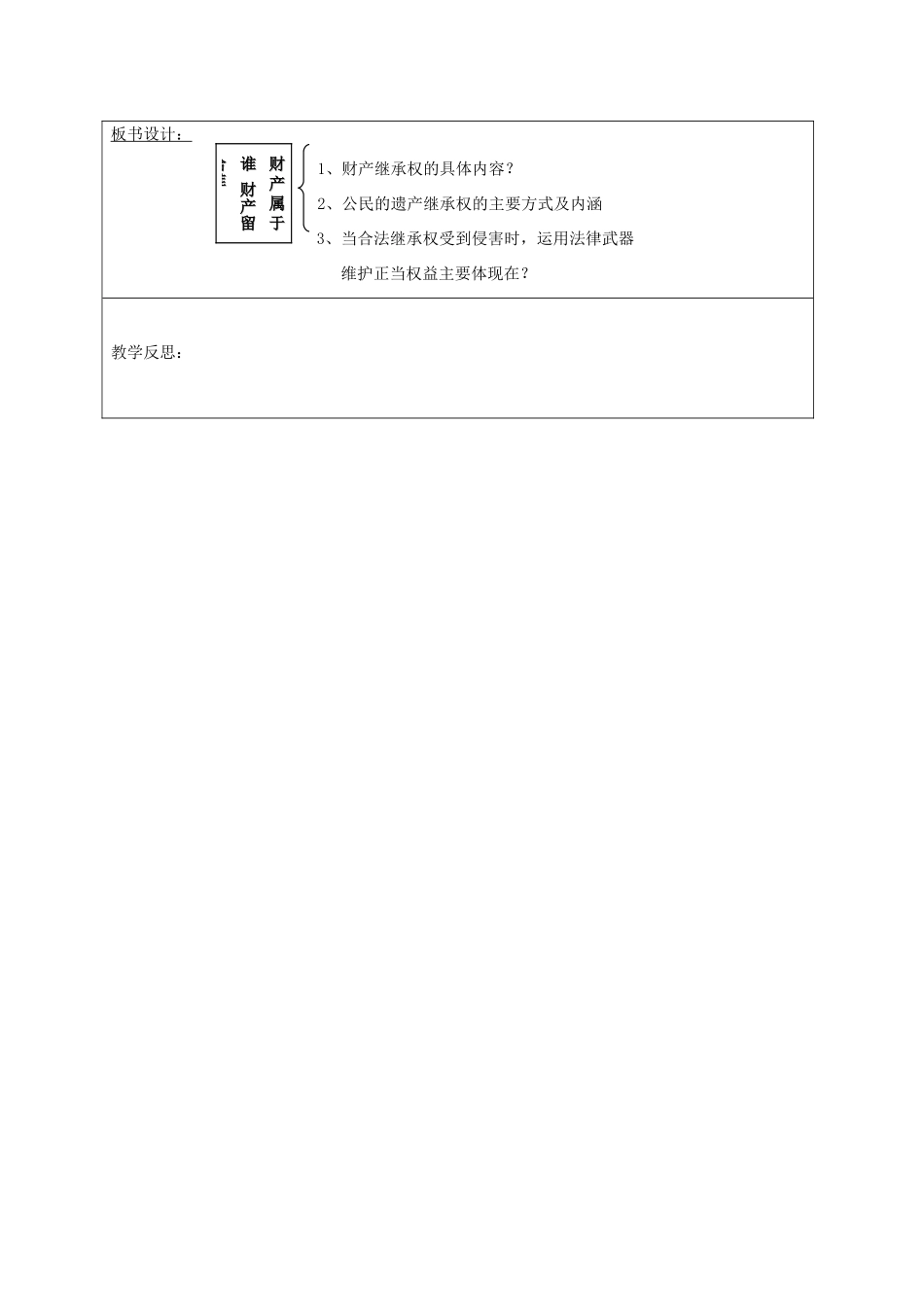 山东省郯城县八年级道德与法治上册 第五单元 拥有合法财产 保护消费权益 第9课 我们依法享有财产权 第1框 财产属于谁 财产留给谁教学设计 鲁人版教材六三制-鲁人版教材初中八年级上册政治教学设计_第3页