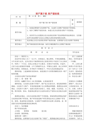 山东省郯城县八年级道德与法治上册 第五单元 拥有合法财产 保护消费权益 第9课 我们依法享有财产权 第1框 财产属于谁 财产留给谁教学设计 鲁人版教材六三制-鲁人版教材初中八年级上册政治教学设计