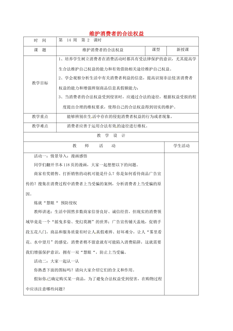 山东省郯城县八年级道德与法治上册 第五单元 拥有合法财产 保护消费权益 第10课 做个聪明的消费者 第2框 维护消费者的合法权益教学设计 鲁人版教材六三制-鲁人版教材初中八年级上册政治教学设计_第1页