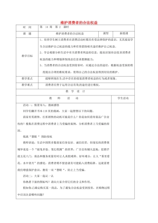 山东省郯城县八年级道德与法治上册 第五单元 拥有合法财产 保护消费权益 第10课 做个聪明的消费者 第2框 维护消费者的合法权益教学设计 鲁人版教材六三制-鲁人版教材初中八年级上册政治教学设计