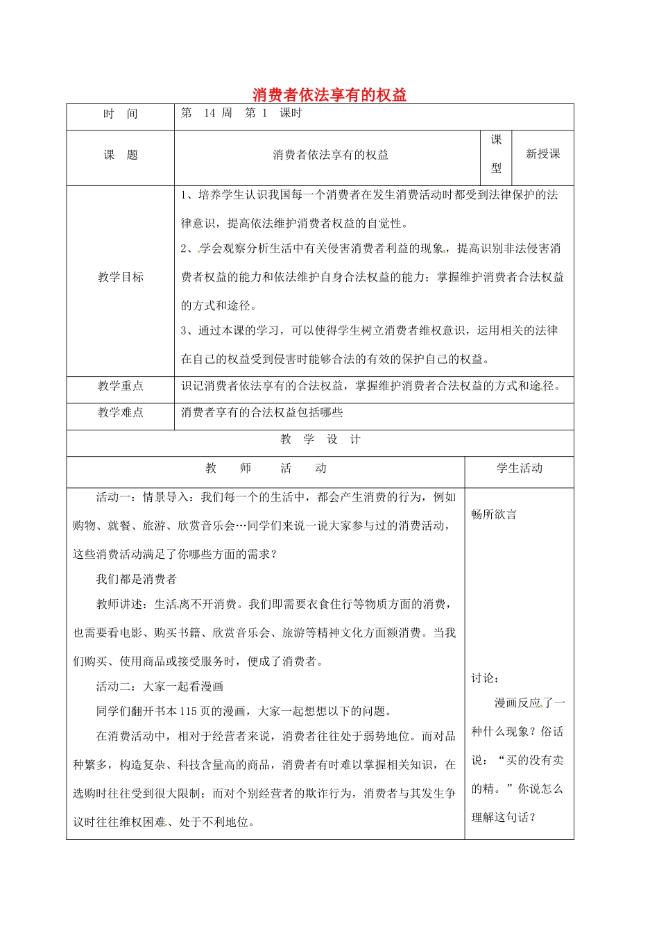 山东省郯城县八年级道德与法治上册 第五单元 拥有合法财产 保护消费权益 第10课 做个聪明的消费者 第1框消费者依法享有的权益教学设计 鲁人版教材六三制-鲁人版教材初中八年级上册政治教学设计_第1页