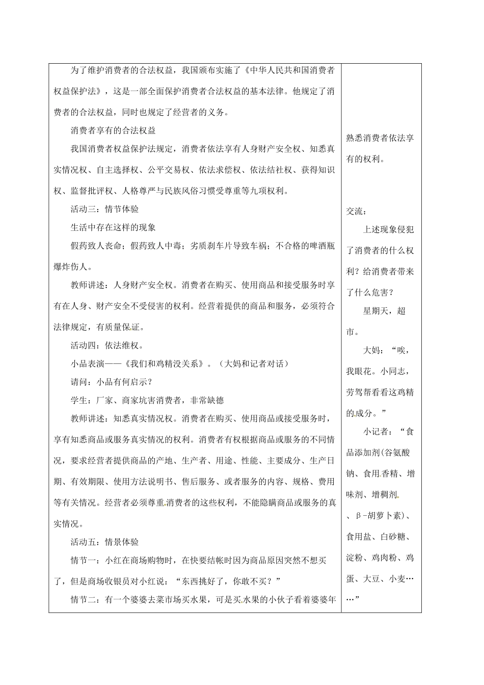 山东省郯城县八年级道德与法治上册 第五单元 拥有合法财产 保护消费权益 第10课 做个聪明的消费者 第1框消费者依法享有的权益教学设计 鲁人版教材六三制-鲁人版教材初中八年级上册政治教学设计_第2页
