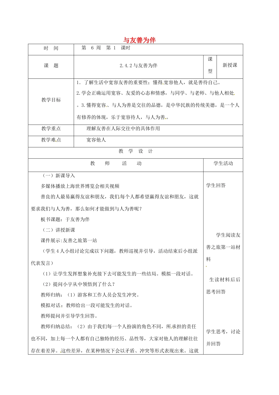山东省郯城县八年级道德与法治上册 第二单元 学会交往天地宽 第4课 真诚善待你我他 第2框 与友善为伴教学设计 鲁人版教材六三制-鲁人版教材初中八年级上册政治教学设计_第1页
