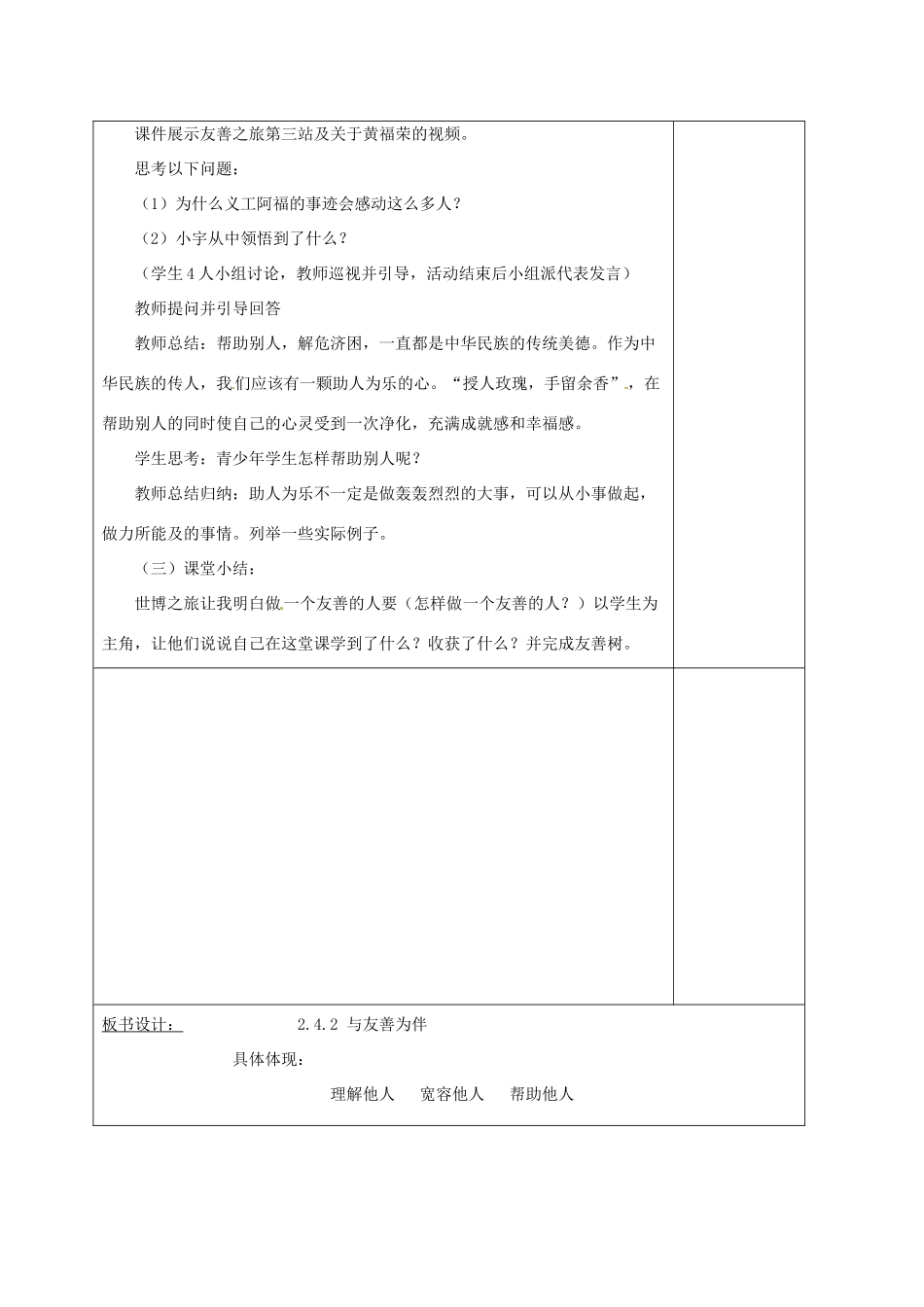 山东省郯城县八年级道德与法治上册 第二单元 学会交往天地宽 第4课 真诚善待你我他 第2框 与友善为伴教学设计 鲁人版教材六三制-鲁人版教材初中八年级上册政治教学设计_第3页