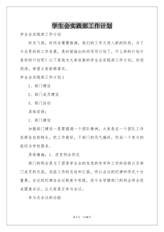 学生会实践部工作参考计划