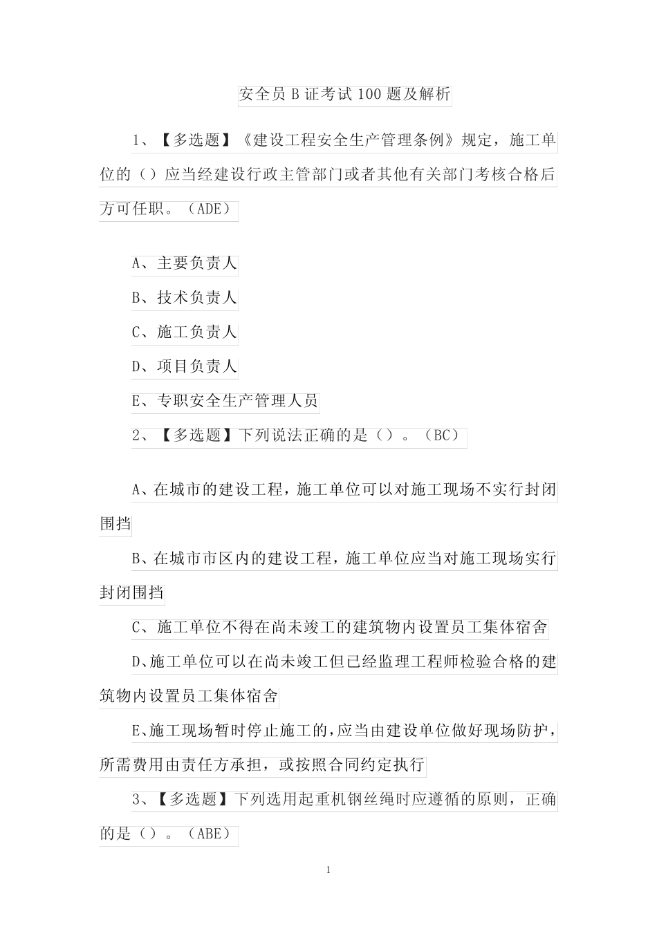 安全员B证考试100题及解析 _第1页