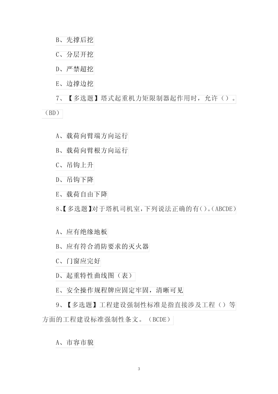 安全员B证考试100题及解析 _第3页