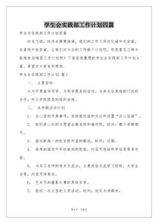 学生会实践部工作参考计划四篇