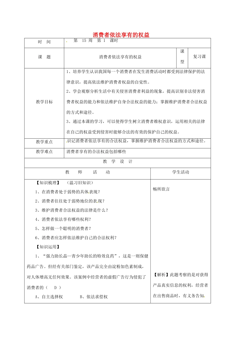 山东省郯城县八年级道德与法治上册 第五单元 拥有合法财产 保护消费权益 第10课 做个聪明的消费者 第1框 消费者依法享有的权益教学设计 鲁人版教材六三制-鲁人版教材初中八年级上册政治教学设计_第1页