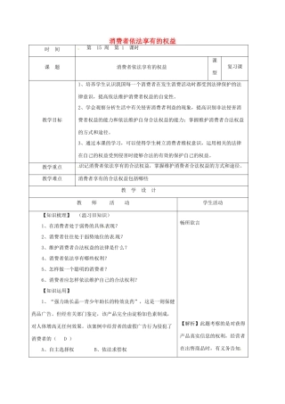 山东省郯城县八年级道德与法治上册 第五单元 拥有合法财产 保护消费权益 第10课 做个聪明的消费者 第1框 消费者依法享有的权益教学设计 鲁人版教材六三制-鲁人版教材初中八年级上册政治教学设计