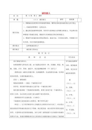 山东省郯城县八年级道德与法治上册 第二单元 学会交往天地宽 第4课 真诚善待你我他 第3框 诚信做人教学设计 鲁人版教材六三制-鲁人版教材初中八年级上册政治教学设计