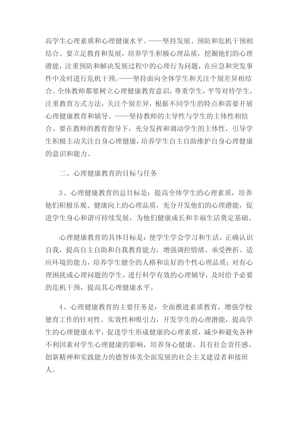 (完整版)中小学心理健康教育指导纲要(教育部2012年修订) _第2页