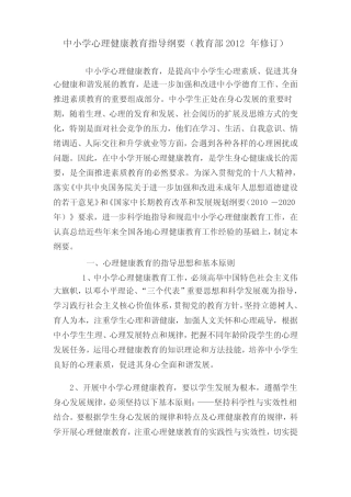 (完整版)中小学心理健康教育指导纲要(教育部2012年修订) 