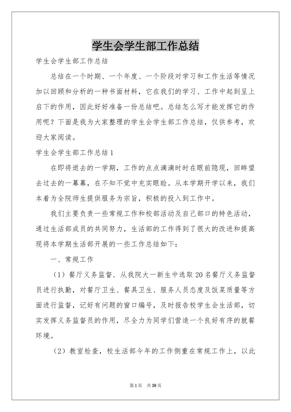 学生会学生部工作参考总结_第1页