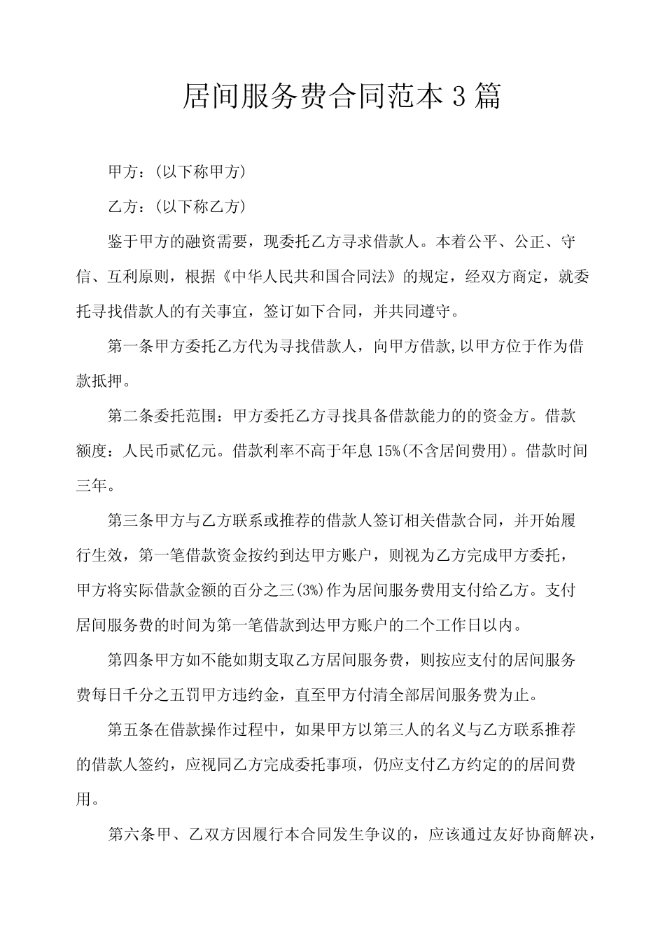 居间服务费合同范本3篇 _第1页