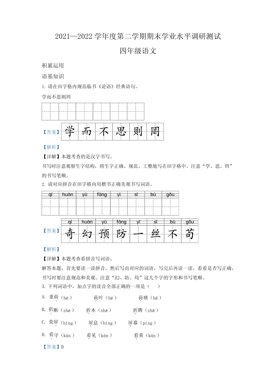 广东省江门市台山市部编版四年级下册期末考试语文试卷(解析版)_第1页