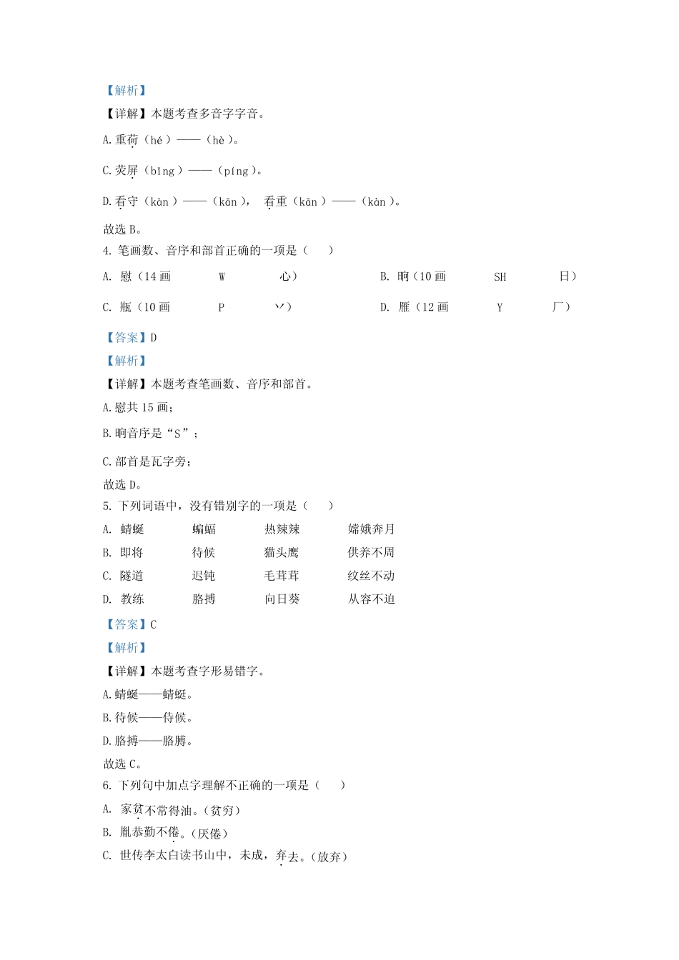 广东省江门市台山市部编版四年级下册期末考试语文试卷(解析版)_第2页