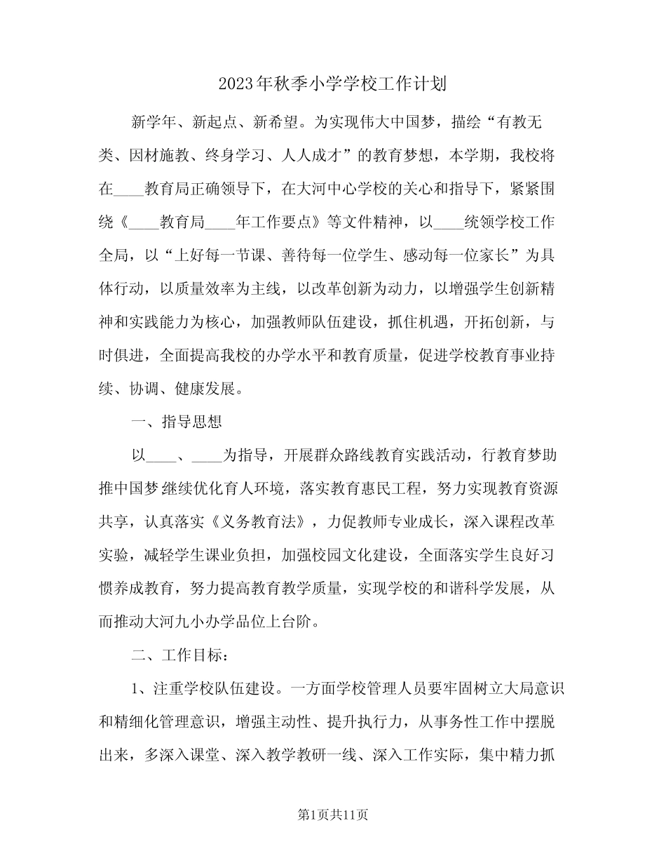 2023年秋季小学学校工作计划(2篇) _第1页