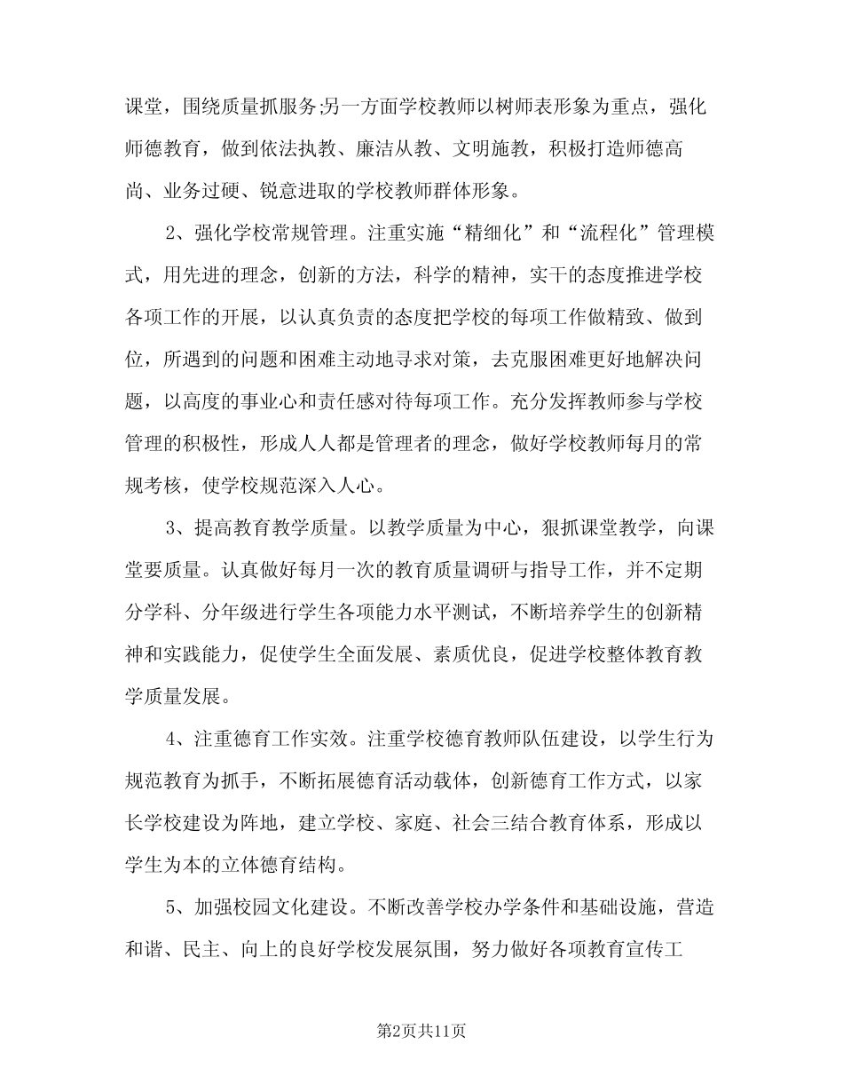2023年秋季小学学校工作计划(2篇) _第2页