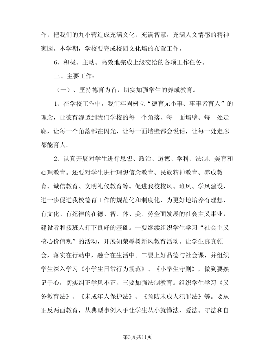2023年秋季小学学校工作计划(2篇) _第3页