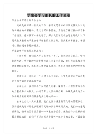 学生会学习部长的工作参考总结