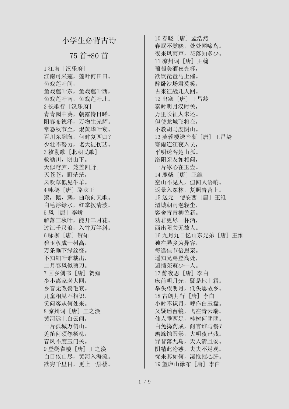 小学生必背古诗75首+80首(精选) _第1页