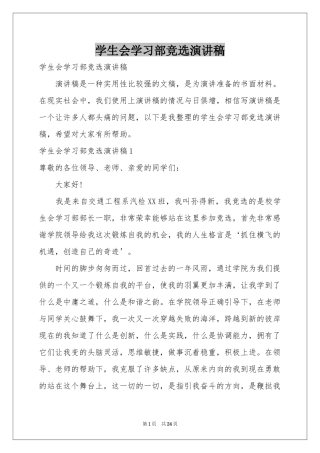 学生会学习部竞选演讲稿