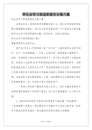 学生会学习部述职报告合集六篇