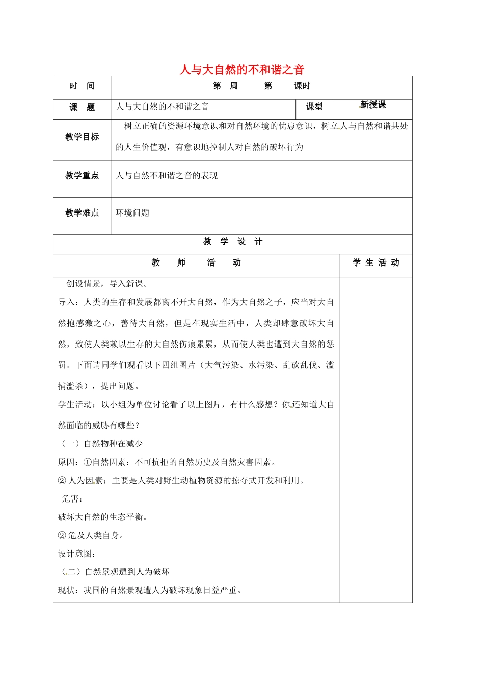 山东省郯城县八年级政治下册 第六单元 与大自然和谐相处 第12课 感受大自然 第2框 人与大自然的不和谐之音教学设计 鲁教版教材-鲁教版教材初中八年级下册政治教学设计_第1页