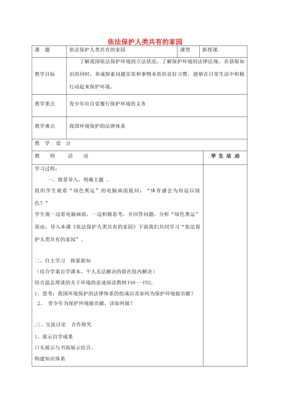 山东省郯城县八年级政治下册 第六单元 与大自然和谐相处 第13课 关爱大自然 保护大自然 第2框 依法保护人类共有的家园教学设计 鲁教版教材-鲁教版教材初中八年级下册政治教学设计_第1页