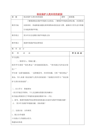 山东省郯城县八年级政治下册 第六单元 与大自然和谐相处 第13课 关爱大自然 保护大自然 第2框 依法保护人类共有的家园教学设计 鲁教版教材-鲁教版教材初中八年级下册政治教学设计