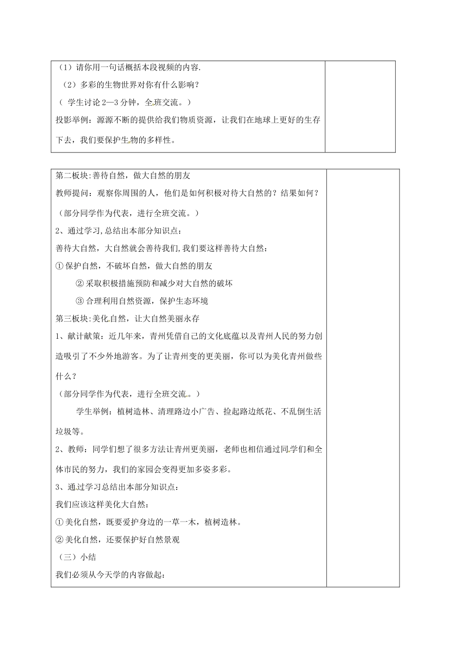 山东省郯城县八年级政治下册 第六单元 与大自然和谐相处 第13课 关爱大自然 保护大自然 第1框 关爱大自然 从我做起教学设计 鲁教版教材-鲁教版教材初中八年级下册政治教学设计_第2页