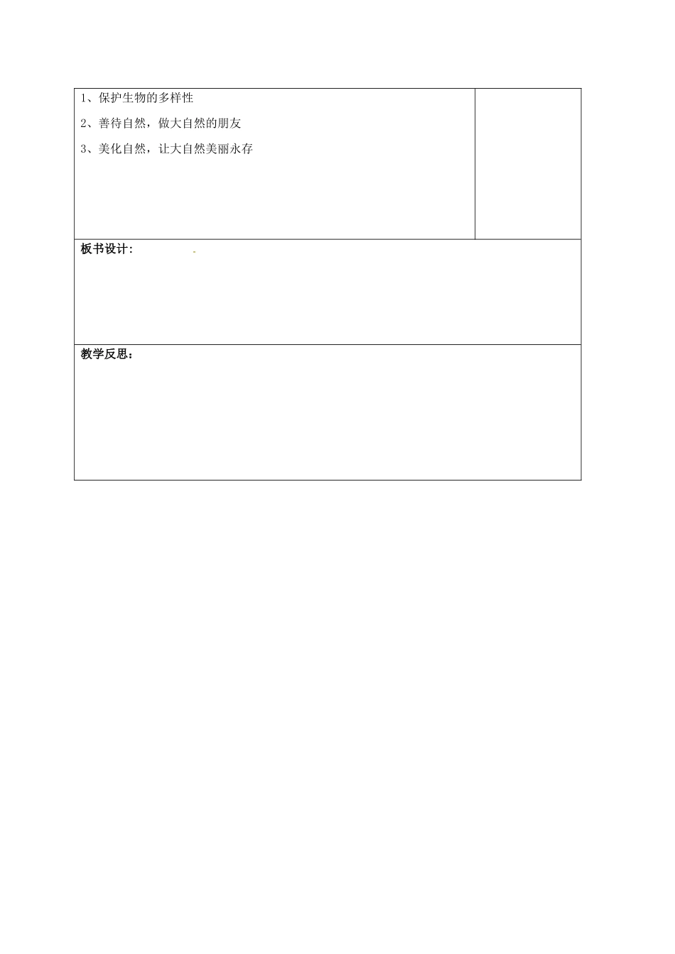 山东省郯城县八年级政治下册 第六单元 与大自然和谐相处 第13课 关爱大自然 保护大自然 第1框 关爱大自然 从我做起教学设计 鲁教版教材-鲁教版教材初中八年级下册政治教学设计_第3页