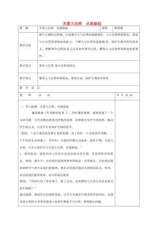 山东省郯城县八年级政治下册 第六单元 与大自然和谐相处 第13课 关爱大自然 保护大自然 第1框 关爱大自然 从我做起教学设计 鲁教版教材-鲁教版教材初中八年级下册政治教学设计