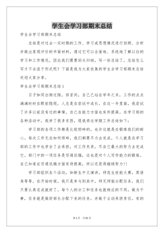 学生会学习部期末参考总结