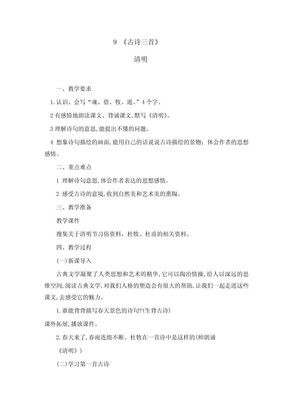 人教版三年级语文下册《三单元 9 古诗三首 清明》公开课教案_5_第1页