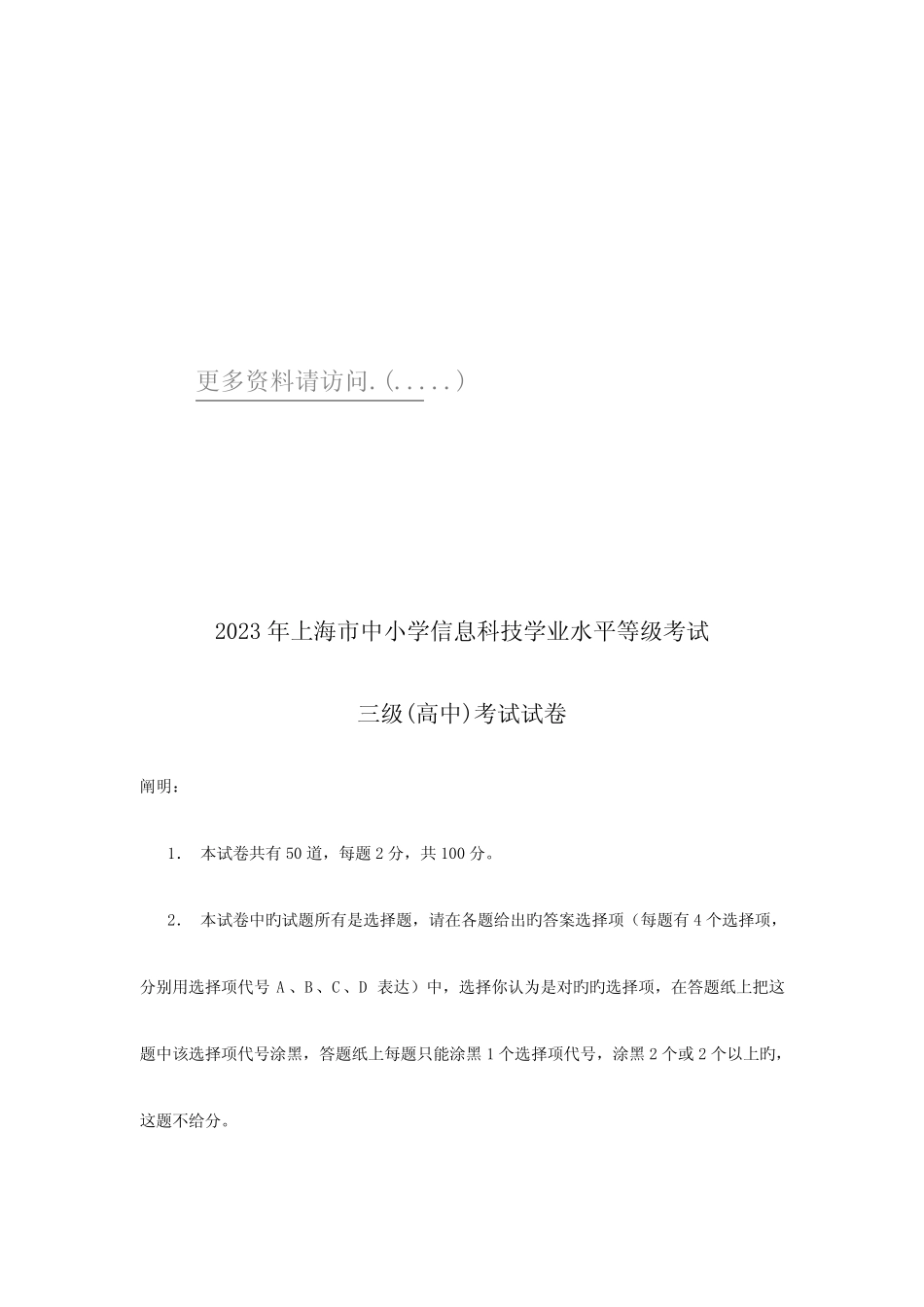 2023年上海市高三信息科技学业水平等级考试试卷 _第1页