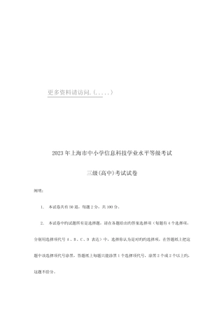 2023年上海市高三信息科技学业水平等级考试试卷 