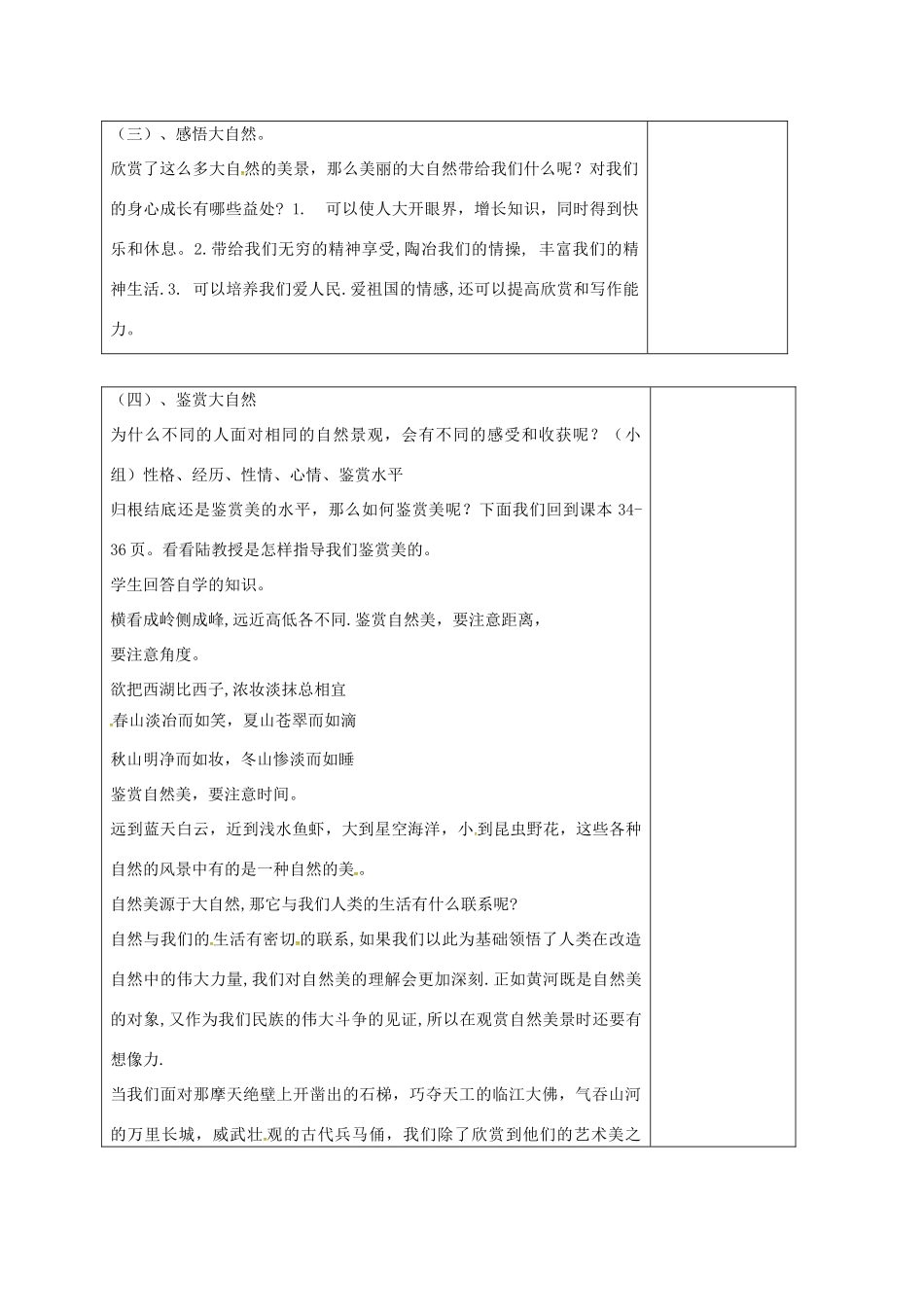 山东省郯城县八年级政治下册 第六单元 与大自然和谐相处 第12课 感受大自然 第1框 感受大自然之美教学设计 鲁教版教材-鲁教版教材初中八年级下册政治教学设计_第2页
