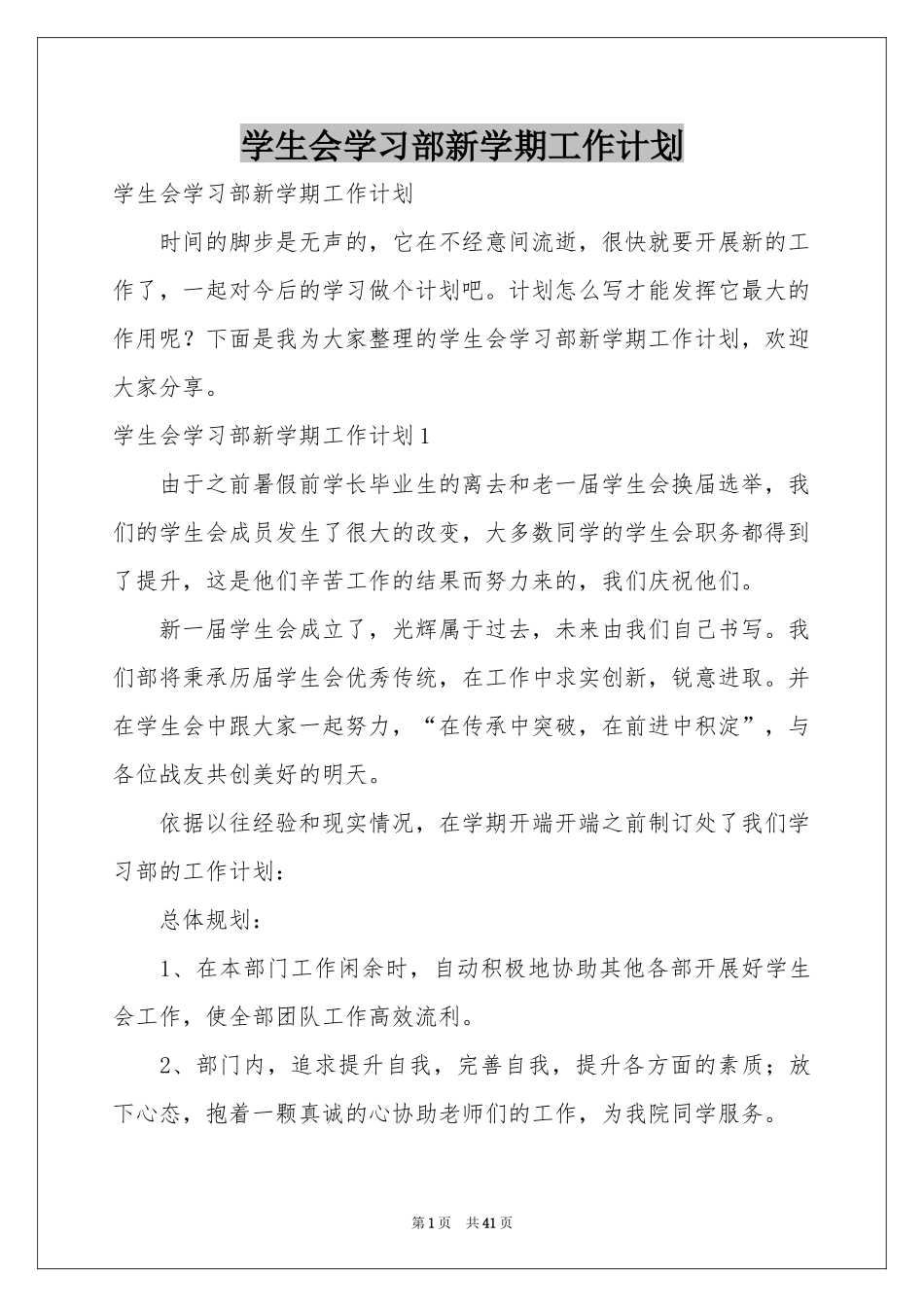 学生会学习部新学期工作参考计划_第1页