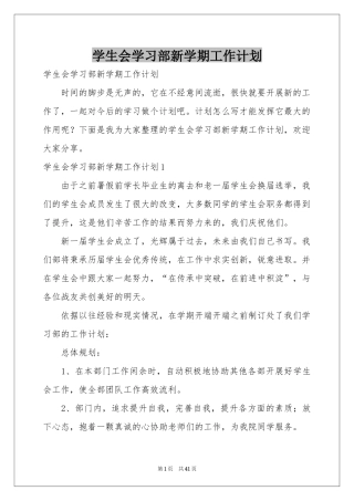 学生会学习部新学期工作参考计划